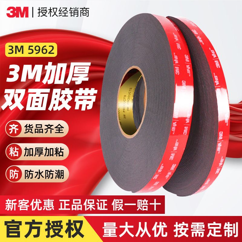 3m5962强力双面胶 vhb防水无痕泡棉胶带车用高粘度3m泡沫双面胶