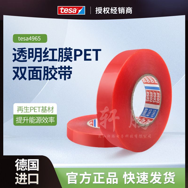 德莎tesa4965红膜透明PET强力耐高温汽车道具展示柜无痕双面胶带
