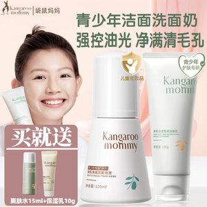 袋鼠妈妈儿童洗面奶青少年男女青春期氨基酸洁面官舰方旗店正品