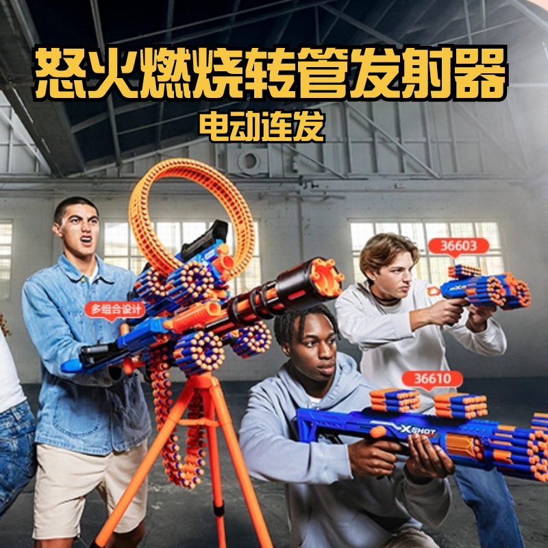 ZURU软弹枪玩具电动连发怒火燃烧转管发射器xshot特攻巅峰玩具枪-封面