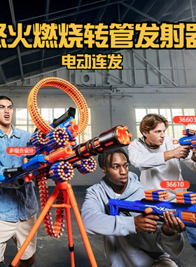 ZURU软弹枪玩具电动连发怒火燃烧转管发射器xshot特攻巅峰玩具枪