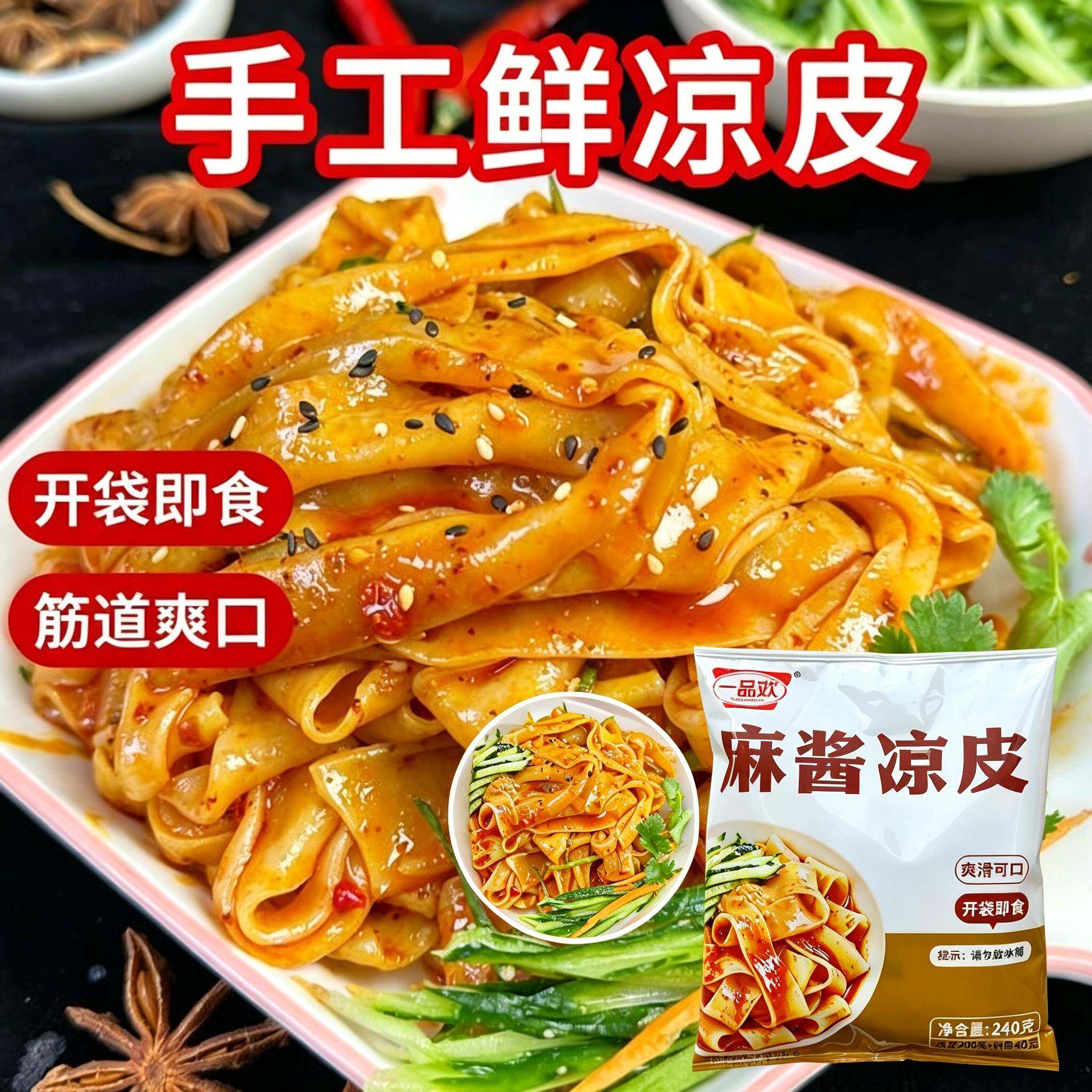 凉皮开袋即食一品欢凉皮红油麻酱味鲜凉皮免煮陕西正宗开袋即食品