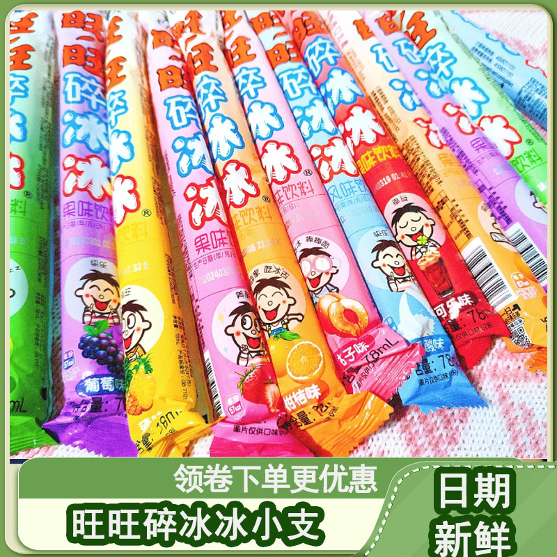 旺旺碎冰冰小支78ml多口味棒棒冰棒童年果味饮料混和装家庭袋装