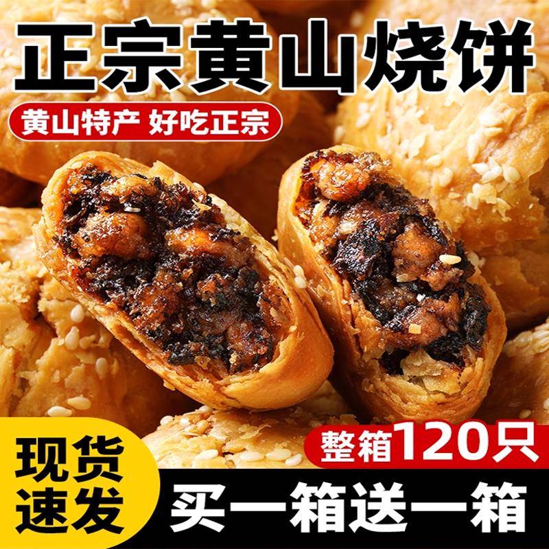 正宗安徽特产黄山烧饼梅干菜休闲旗舰店酥脆干小吃零食糕点下午茶