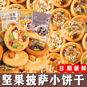 善美源坚果果干披萨小饼干独立小包装早餐休闲食品零食解馋小吃