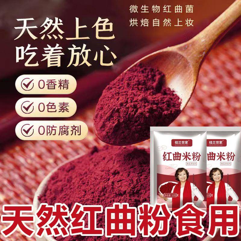 红曲粉食用色素红丝绒蛋糕红曲米粉天然烘焙色素原料卤肉香肠上色