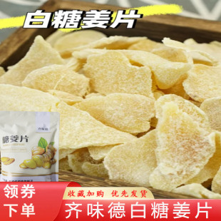 齐味德白糖姜片1000g零食手工特产正宗老姜味干生姜红糖散装 养胃