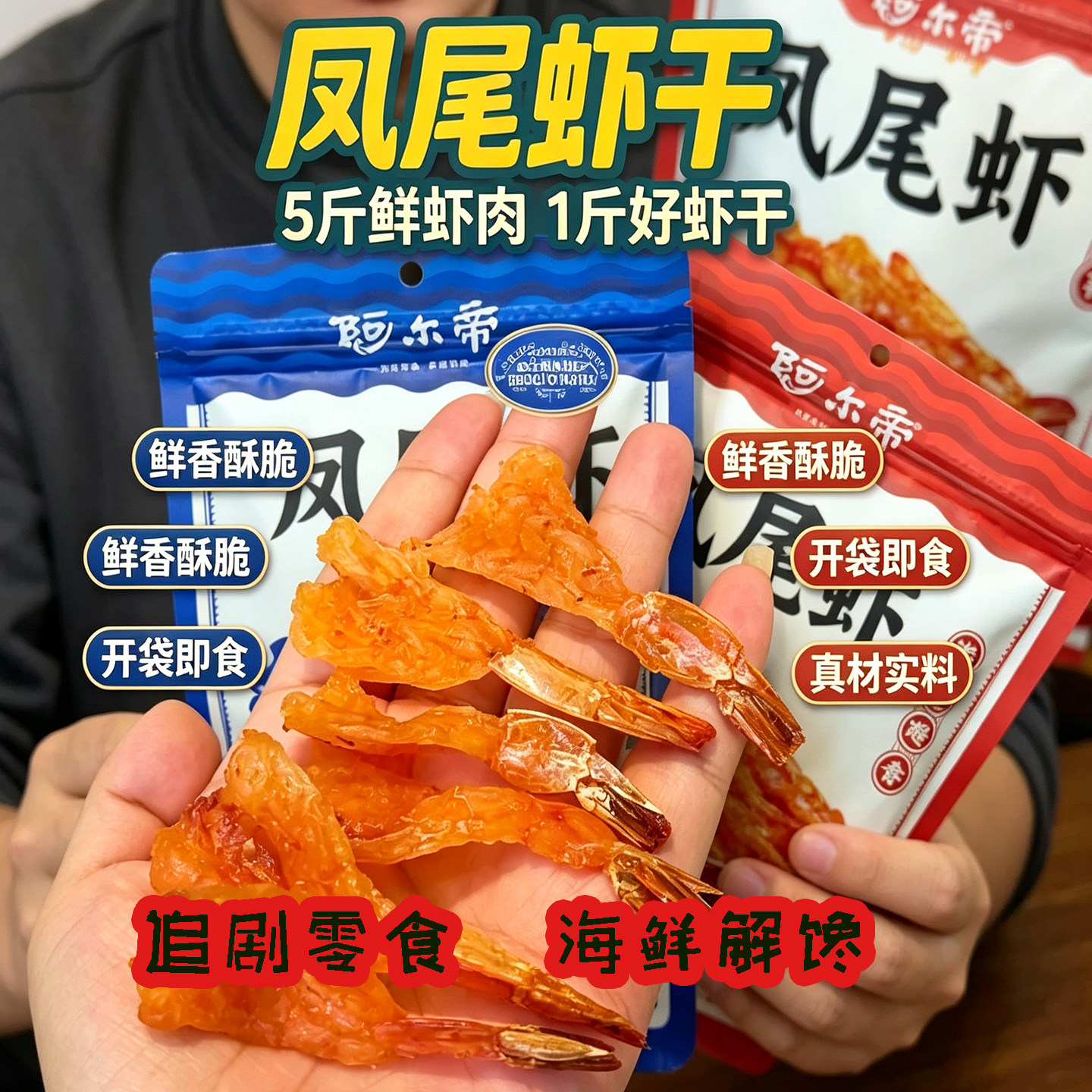 凤尾虾香酥虾仁轻食解馋海鲜特产