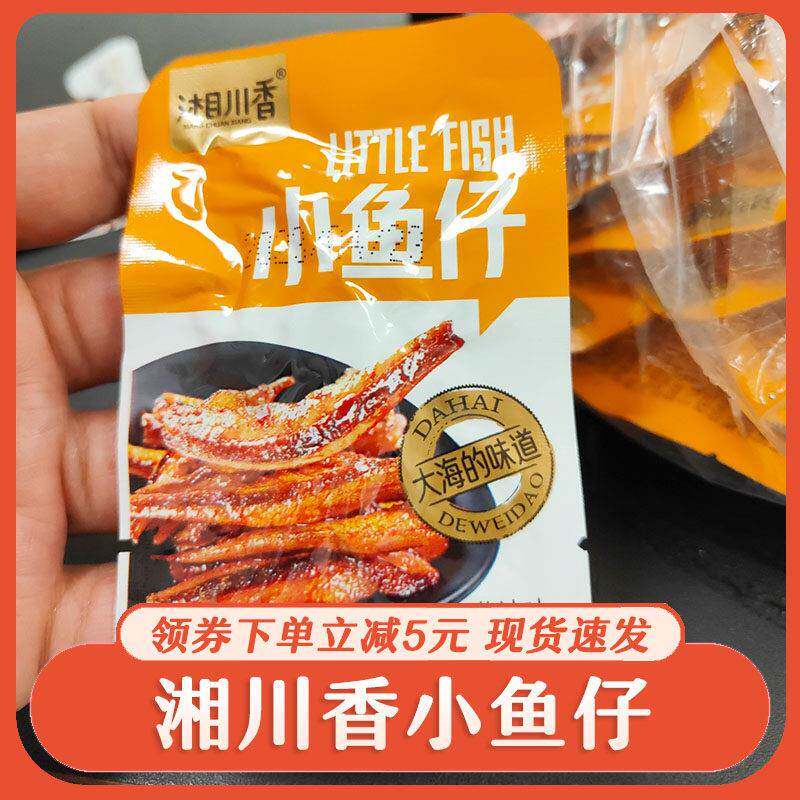 湘川香小鱼仔口水鱼小包装下酒菜湖南特产海味香辣麻辣网红零食
