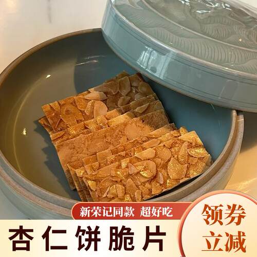 新荣记杏仁饼脆片同款北京薄脆片瓦片高端薄脆饼干零食上海新荣记