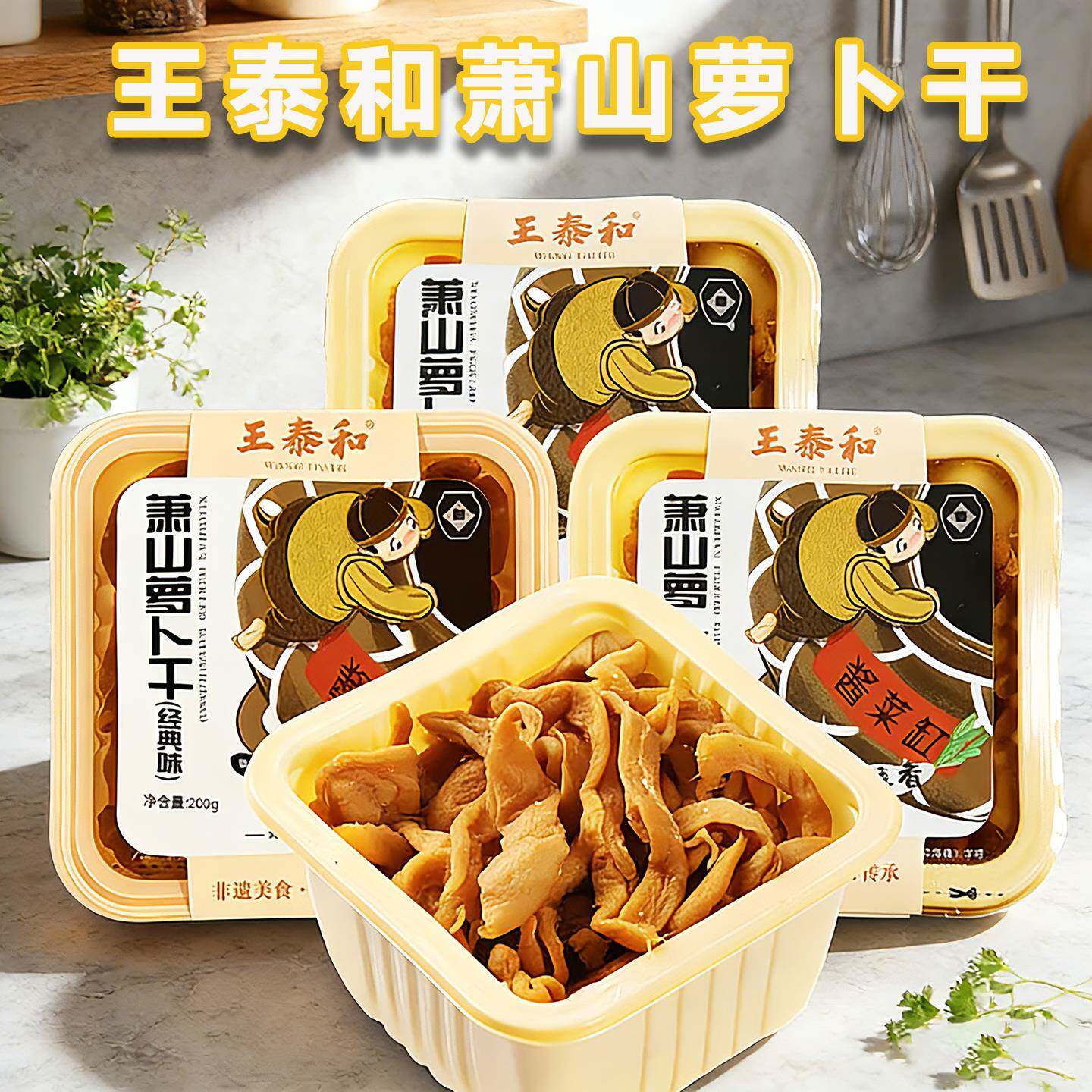 王泰和萧山罗卜干自然风干脆爽口罗卜条旗舰店下饭菜特产小包装