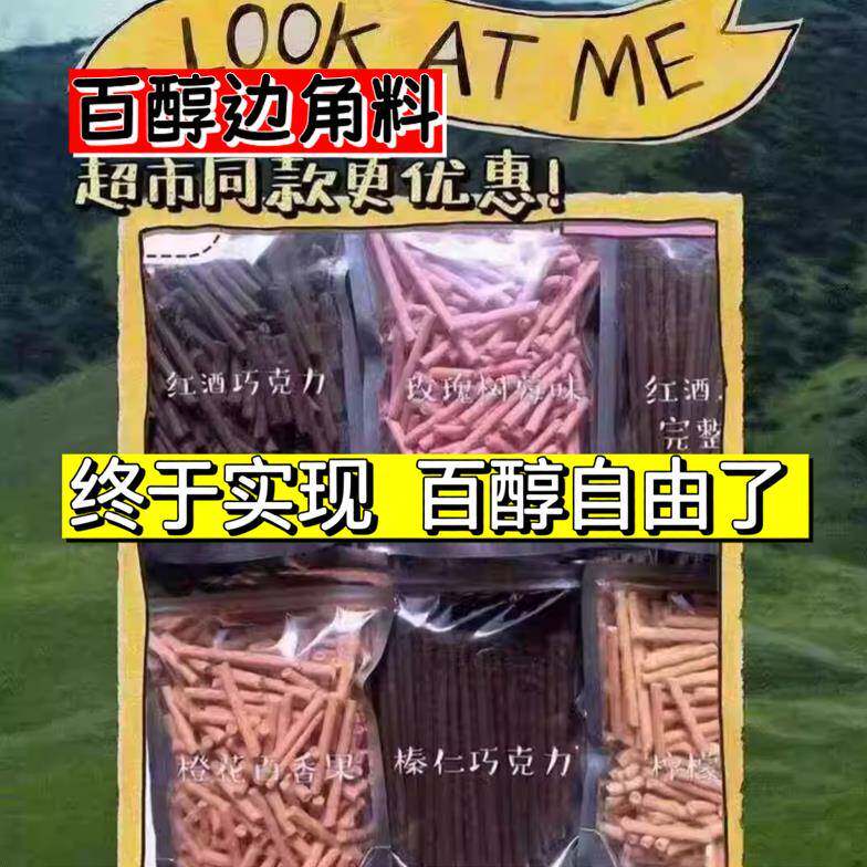 百醇边角料散装巧克力棒250g注心饼干抹茶味红酒榛仁便宜休闲零食