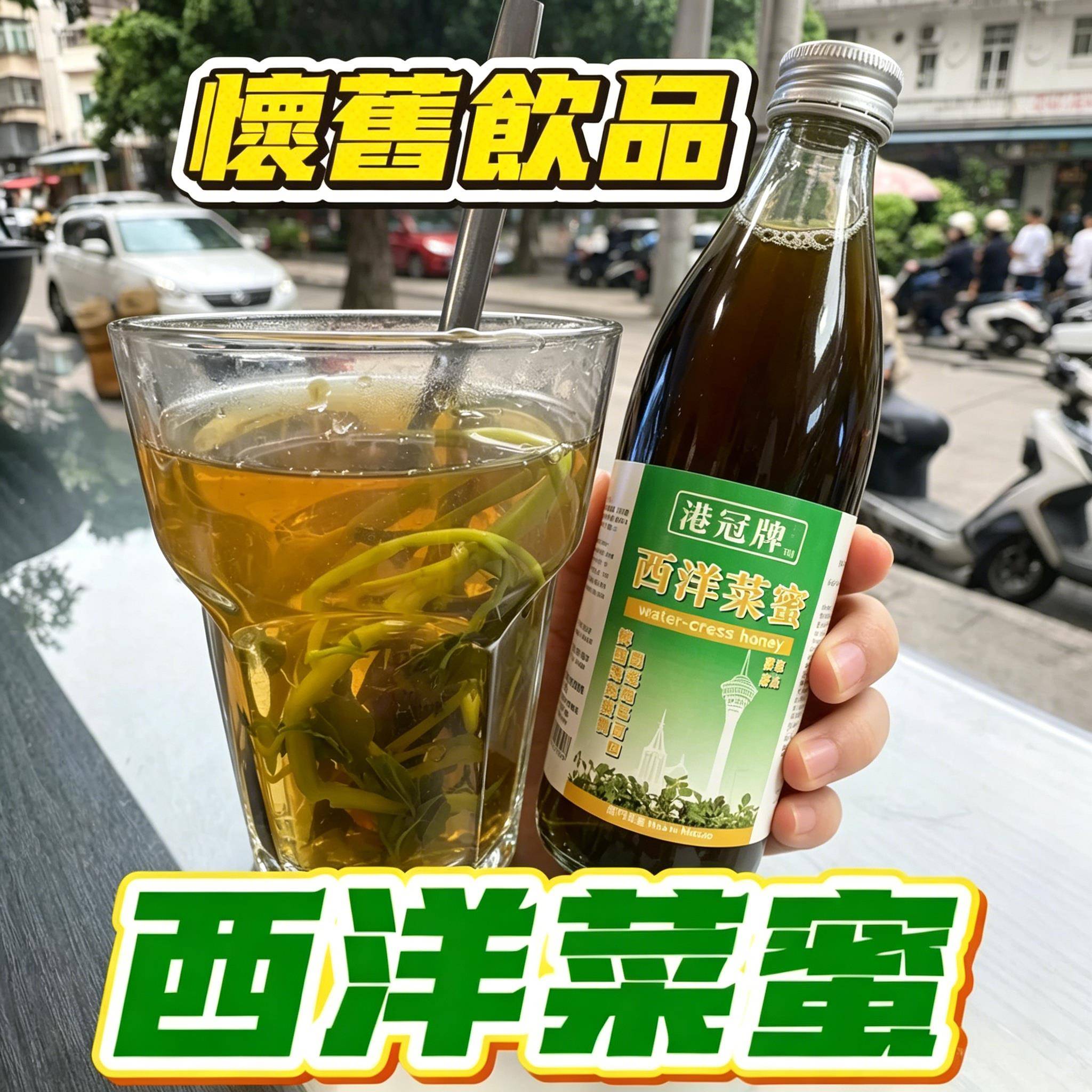 西洋菜蜜澳门港冠牌625ml港式奶茶/甜品/茶餐厅浓缩果蔬/冲泡饮料