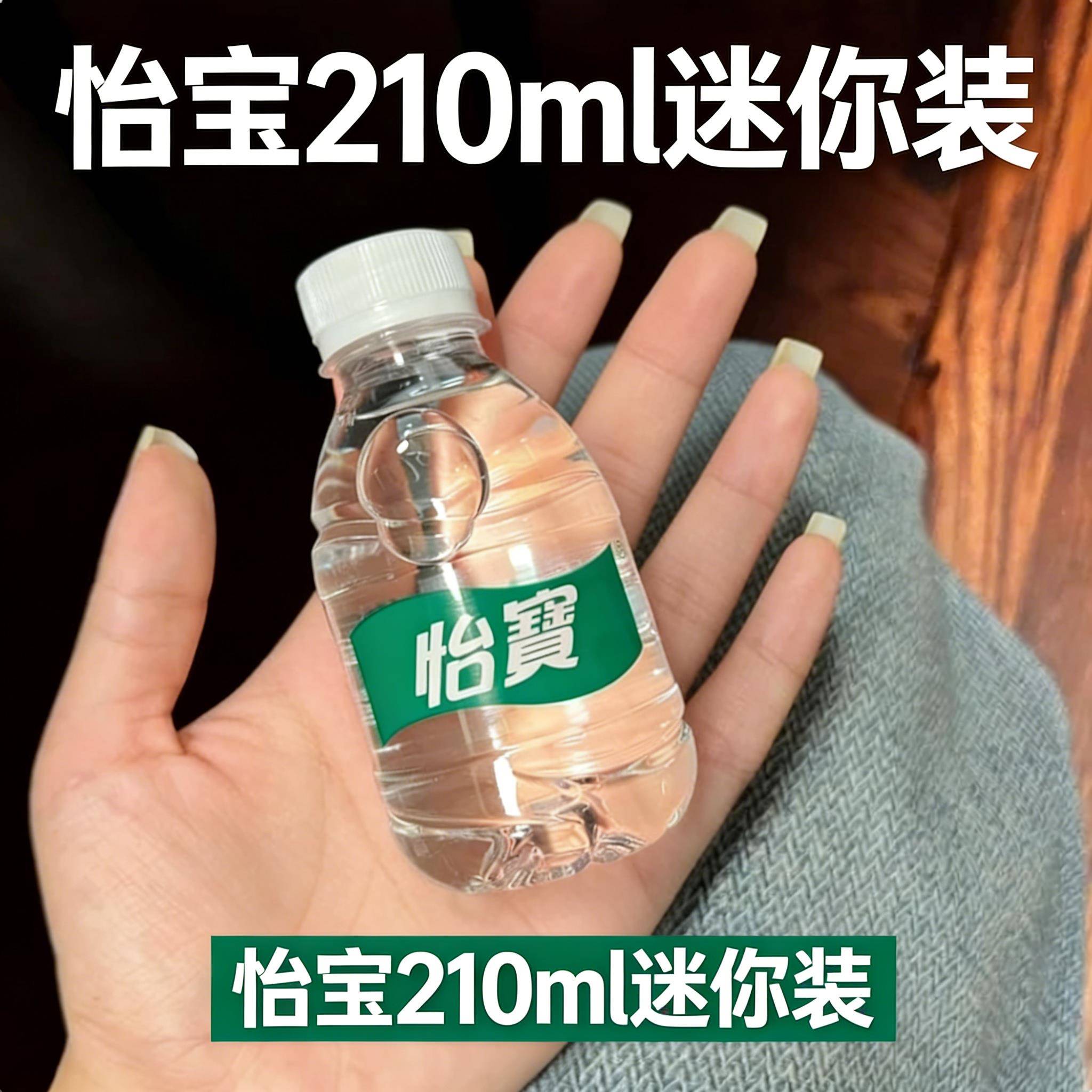 怡宝210ml迷你装24小瓶子饮用纯净水mini口袋水整箱可携式包装天
