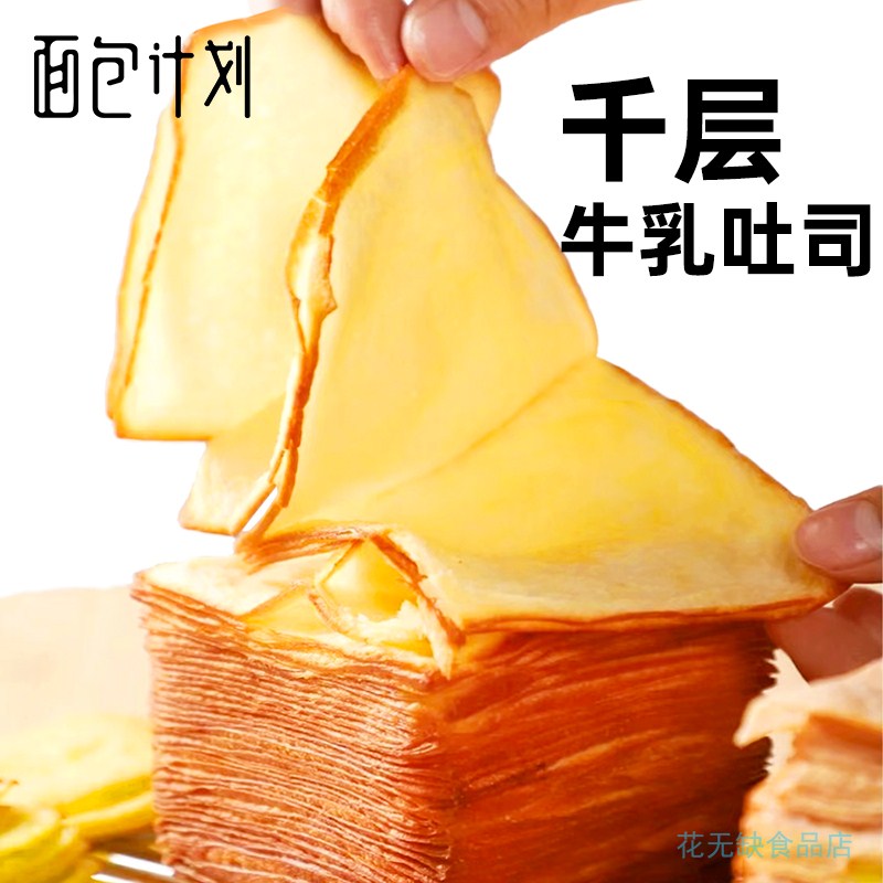 面包计划手撕千层牛乳味吐司面包