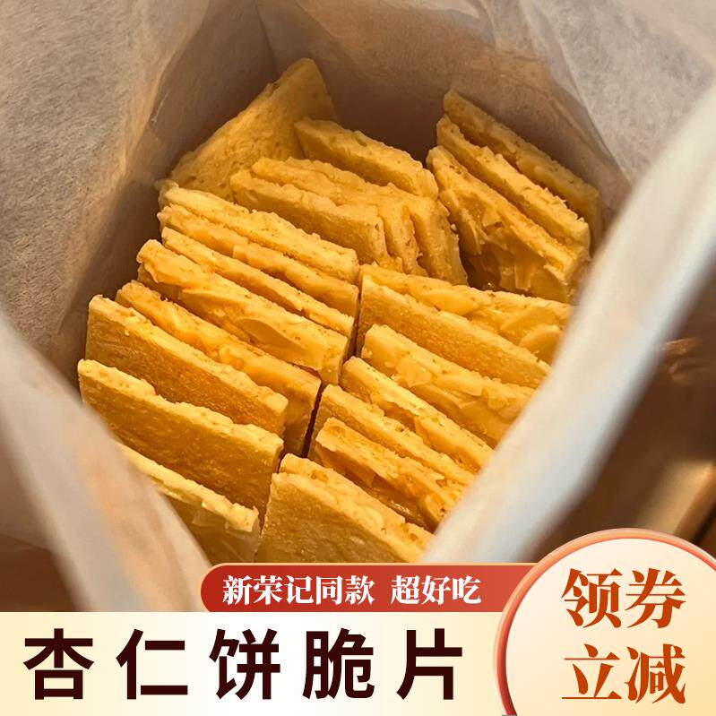 新荣记杏仁饼脆片同款北京上海新荣记杏仁薄脆片瓦片高端薄脆饼干