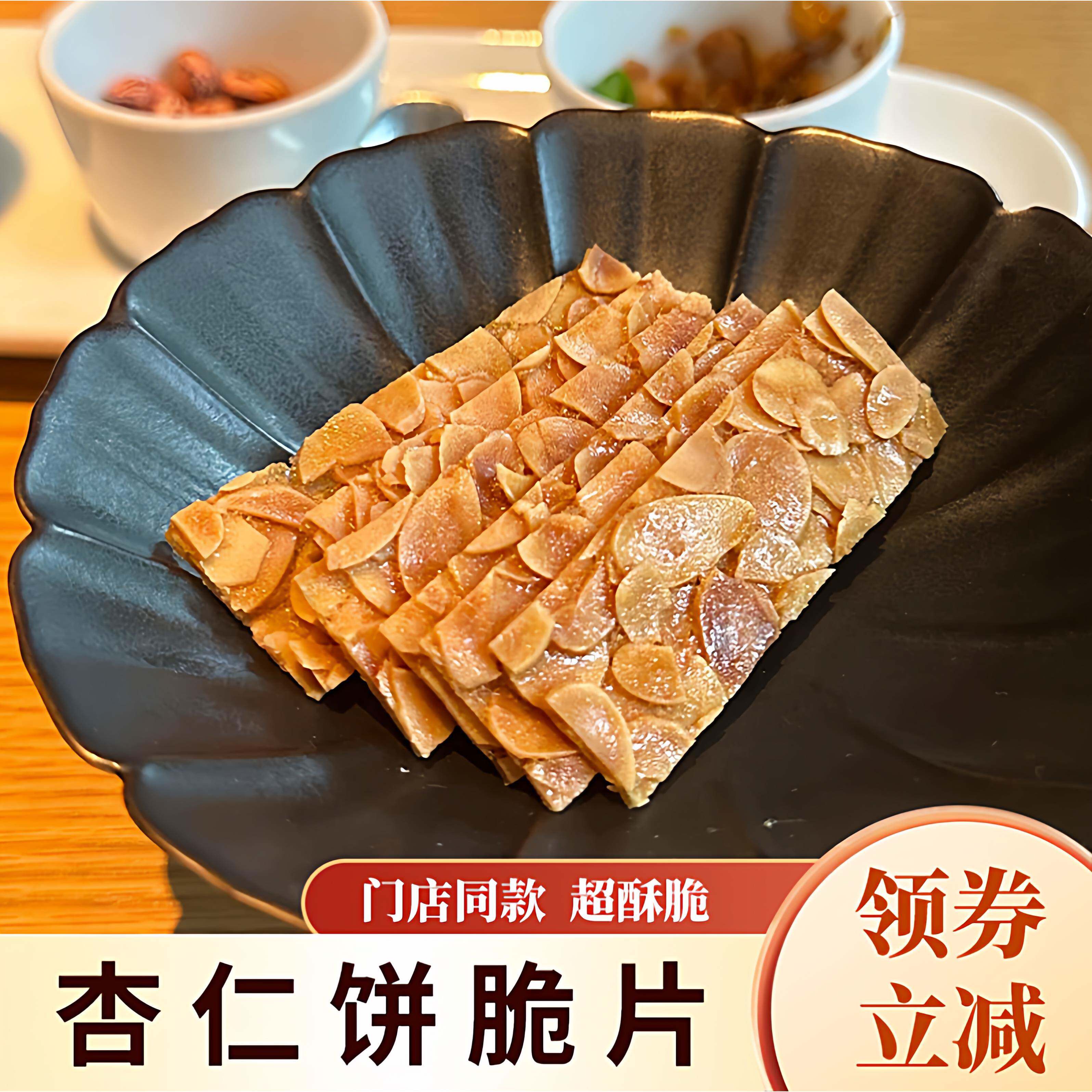 新荣记杏仁饼脆片同款北京薄脆片瓦片零食上海新荣记高端薄脆饼干