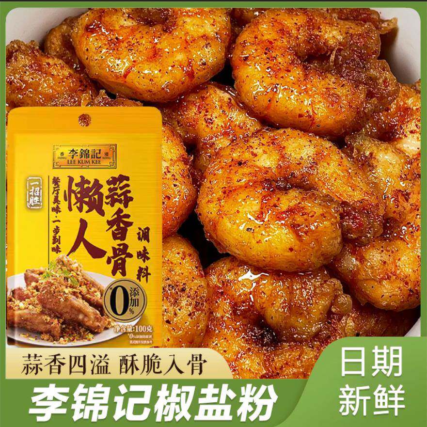 李锦记椒盐粉蒜香懒人蒜香骨调味料鸡翅家用商用炒菜调料烧烤鸡柳