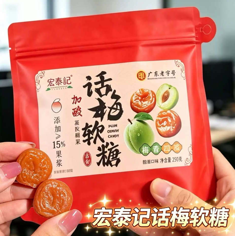 宏泰记加酸话梅软糖独立包装糖果