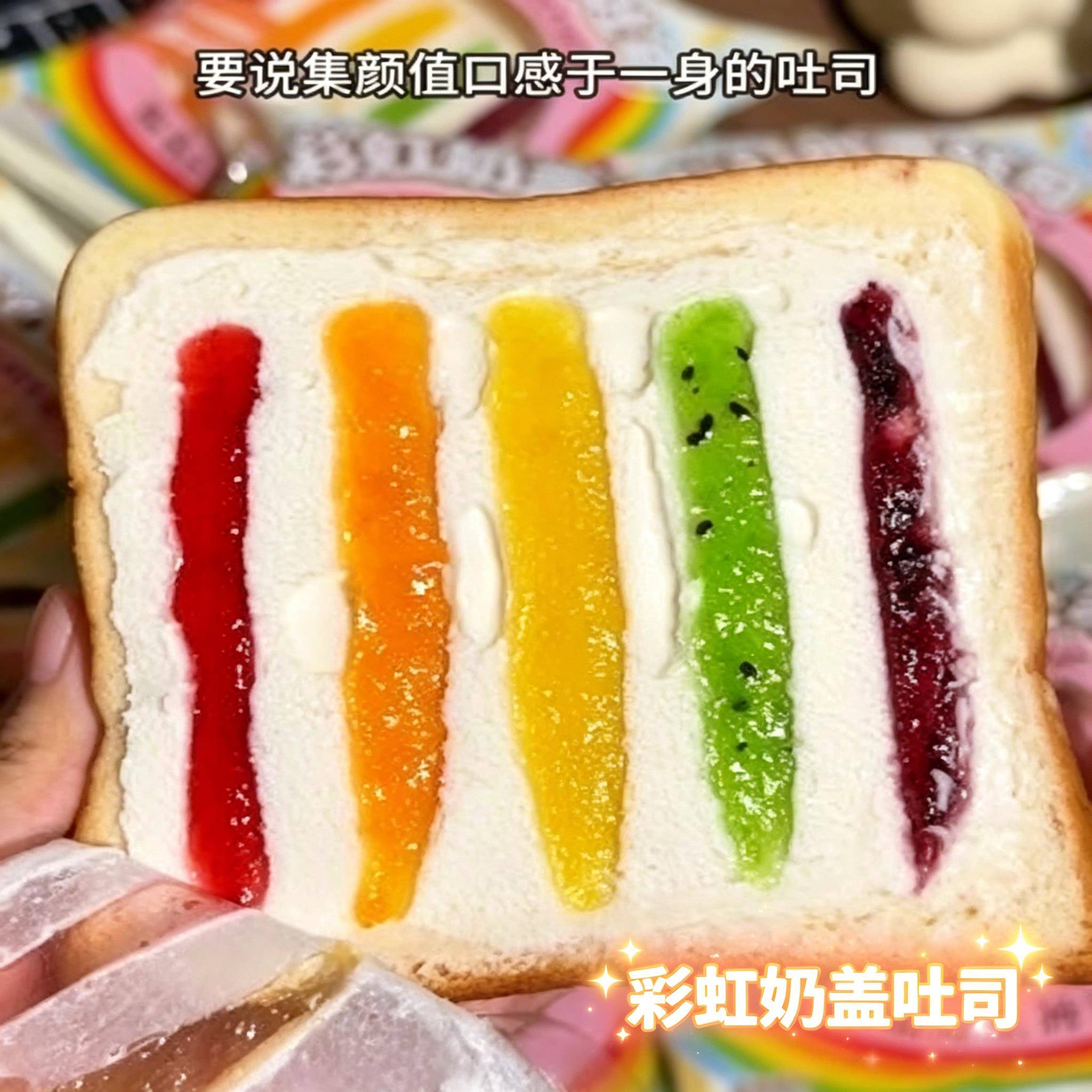 彩虹奶盖吐司小饿小满足厚切夹心面包水果味糕点早餐代餐学生充饥