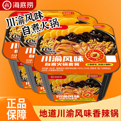 海底捞自煮自热小火锅川渝风味香辣麻辣烫冒菜自助速食品懒人夜宵