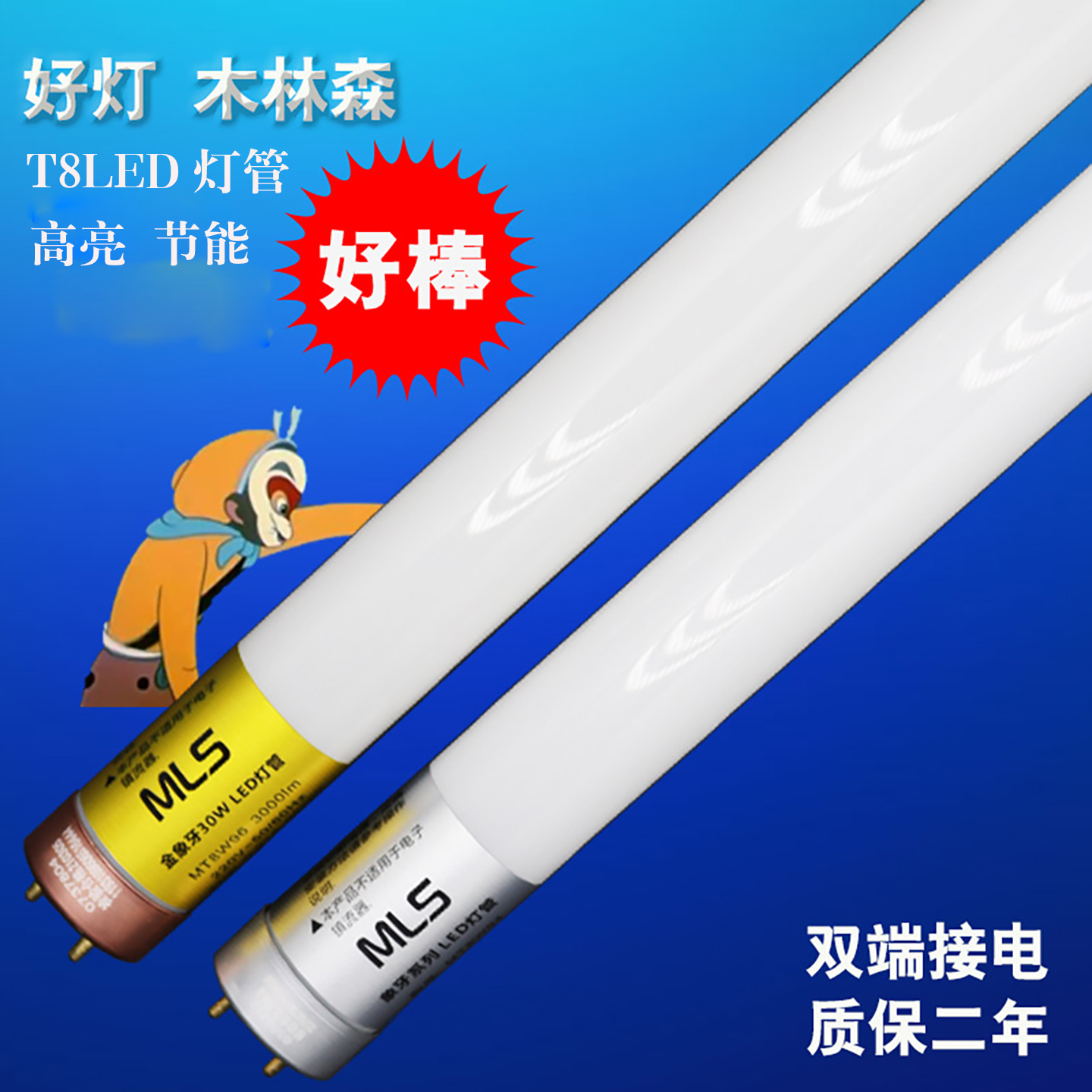 木林森MLS全系列LED灯管质保二年