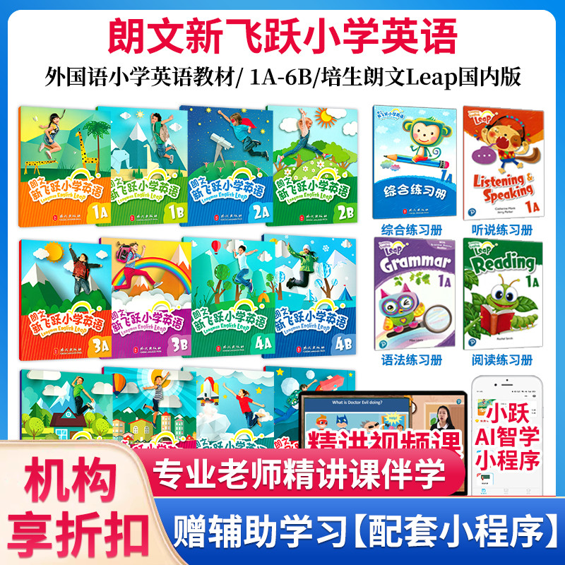 培生朗文leap新飞跃小学英语教材国内版学生书+全套4册练习册+AI精讲视频课家庭英语学习少儿儿童朗文小英英语教材国内版学生用书