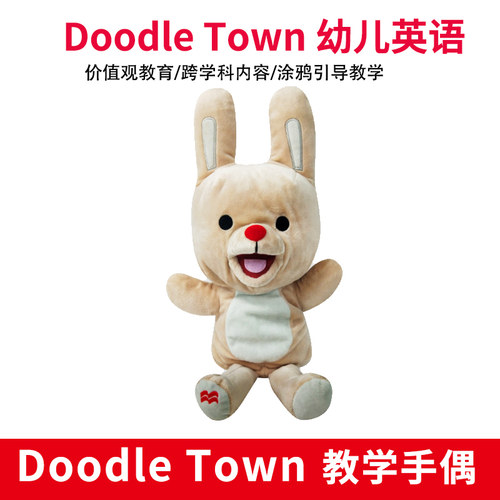麦克米伦Doodletown教学手偶