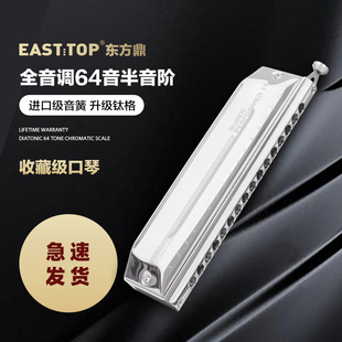 EASTTOP东方鼎ETP 16正品 高端16孔64音C调钛格半音阶口琴专业口琴