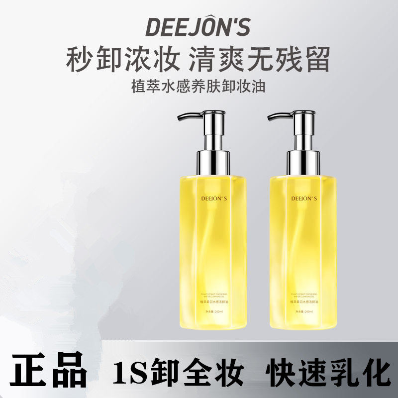 DEEJONS/黛妆之谜卸妆油植萃水敏感肌深层清洁毛孔眼唇脸清爽温和,美容护肤/美体/精油,卸妆,淘宝优惠券,粉丝福利购,淘宝优惠卷