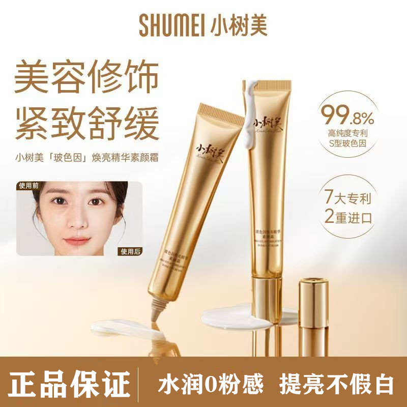 小树美玻色因焕亮精华素颜霜