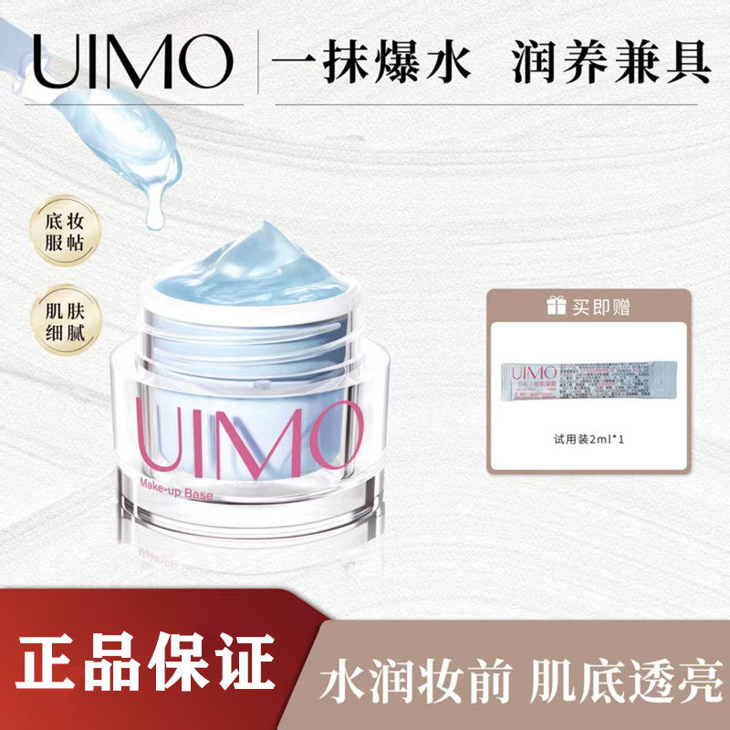 UIMO水感果冻妆前乳隔离凝露保湿补水素颜霜持久控油贴贴面霜平价