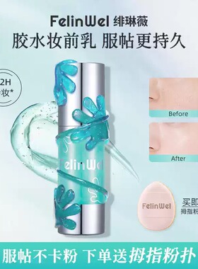 绯琳薇12H持妆保湿妆前啫喱