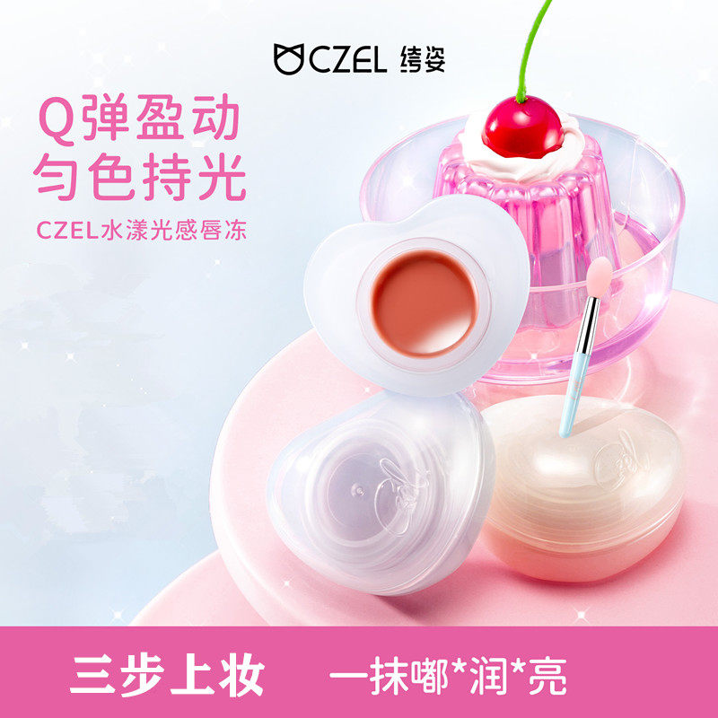 CZEL侘寂风水漾光感唇冻