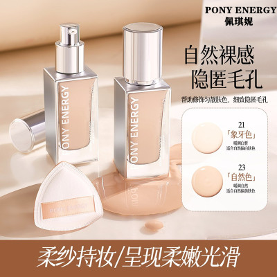 佩琪妮哑光持妆轻薄遮瑕粉底液