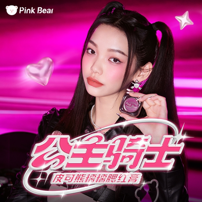 pinkbear皮可熊Y2K系列骑士腮红
