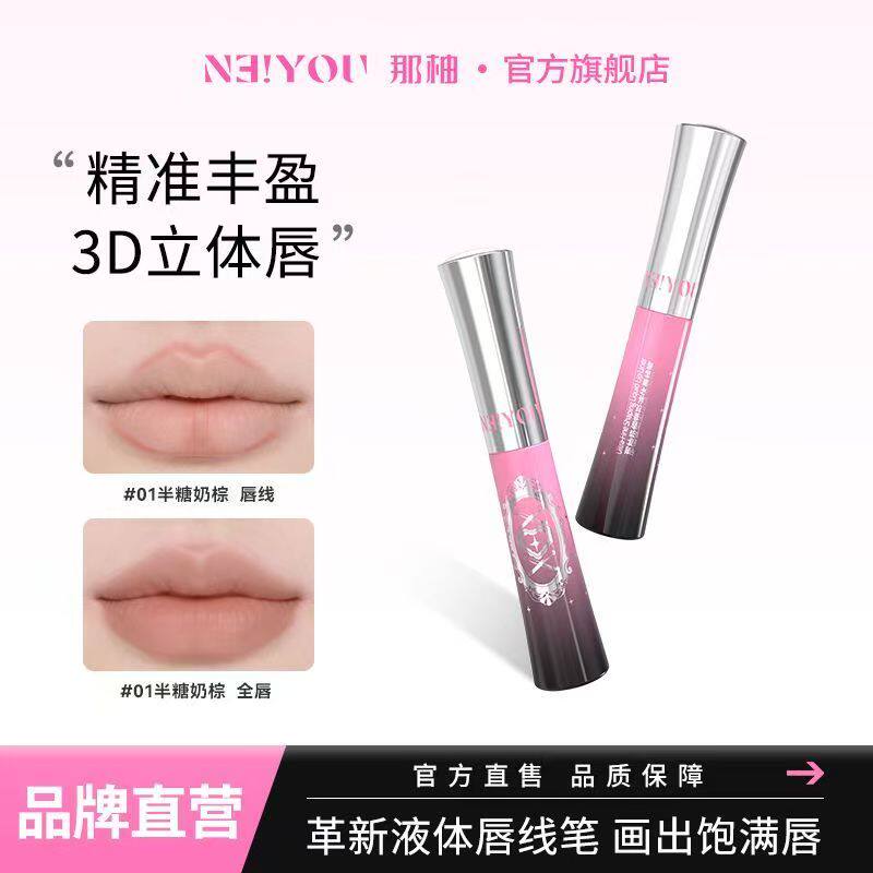 那柚液体唇线笔二合一持久不掉色
