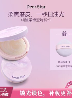 Dearstar沫小星控油定妆粉饼