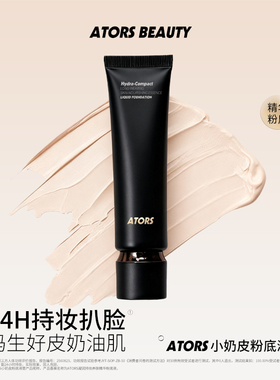 ATORS小奶皮持妆粉底液控油遮瑕不脱妆不易暗沉日常小众学生平价
