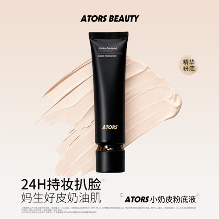 ATORS小奶皮持妆粉底液控油遮瑕不脱妆不易暗沉日常小众学生平价
