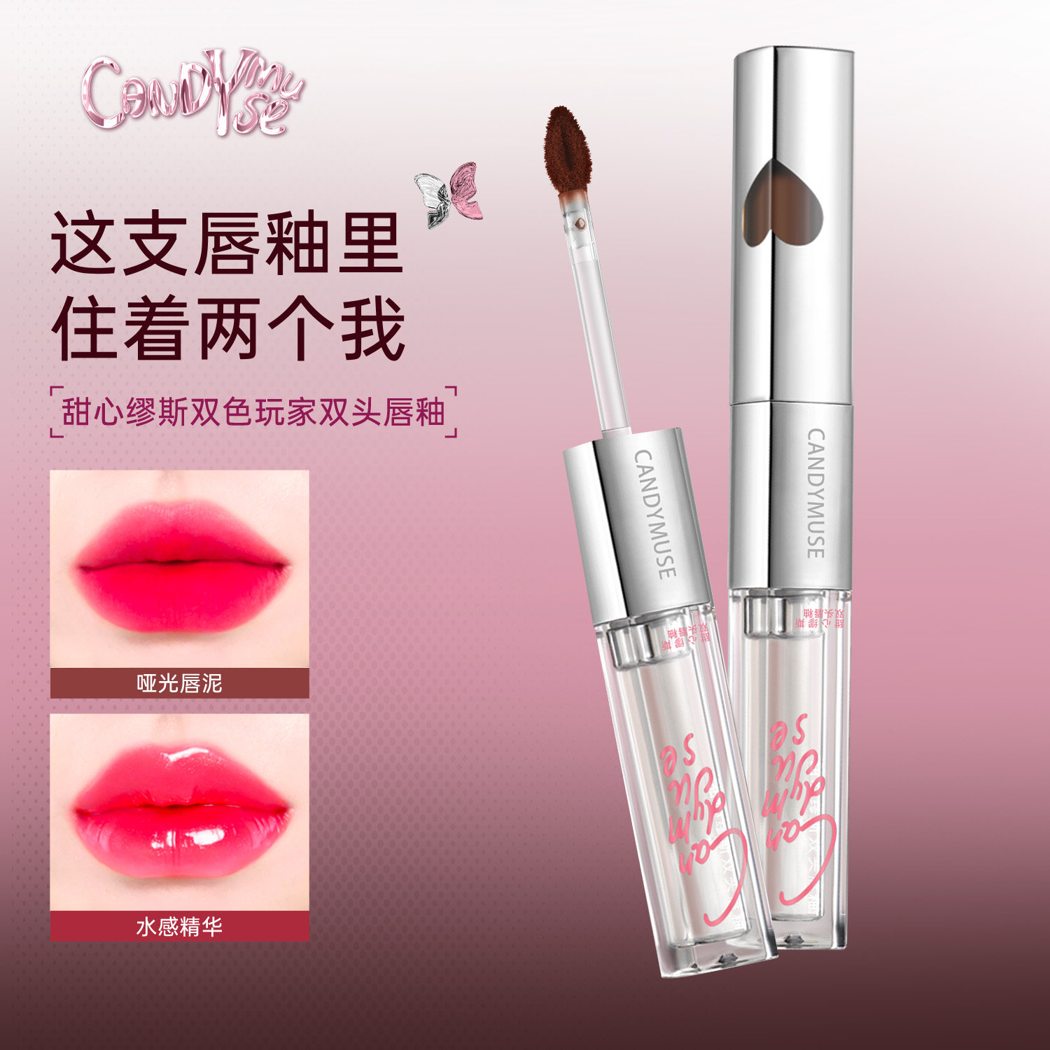 candy muse甜心缪斯双头唇釉镜面雾面光唇釉素颜显白小众学生平价