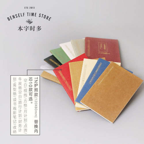 本事文具 TN护照尺寸替换内页本 旅行手帐本内芯口袋笔记本12款选
