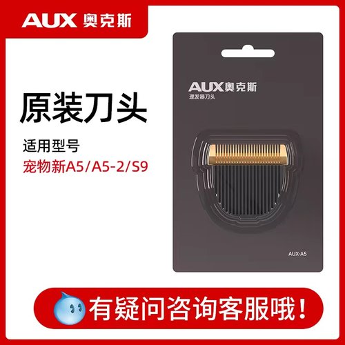 奥克斯刀头宠物A5/A5-2/S9
