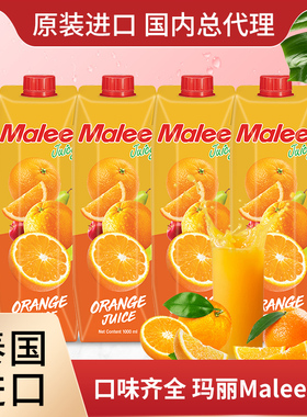 泰国进口玛丽malee橙汁复合果汁饮料大瓶1000ml整箱进口酒席商超