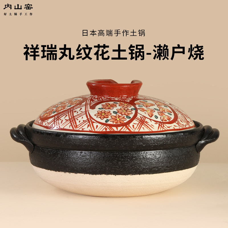 内山窑日本进口陶土锅濑户烧砂锅祥瑞丸纹花煲汤锅家用炖锅耐干烧