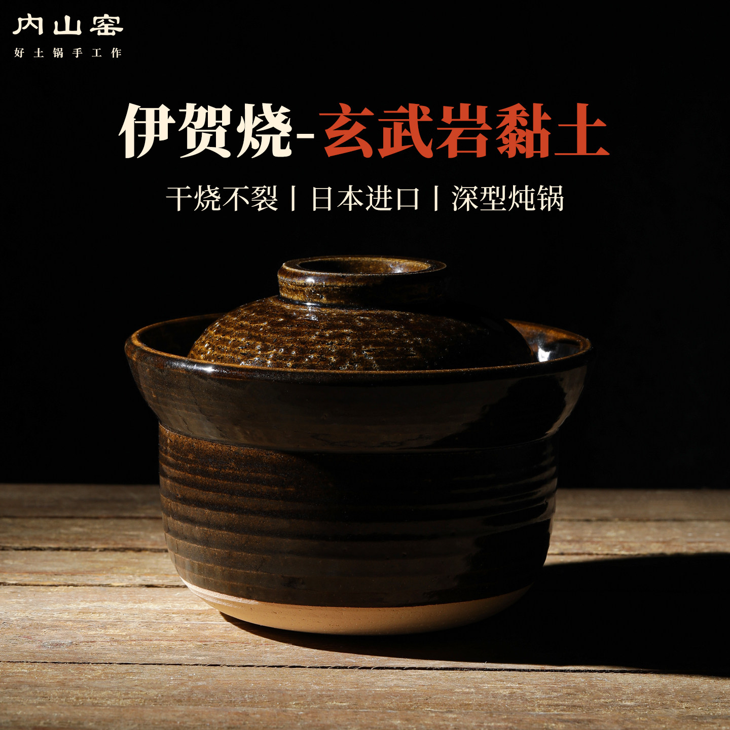 内山窑日本进口砂锅伊贺烧手作陶土锅汤锅深型炖锅煲汤家用耐高温