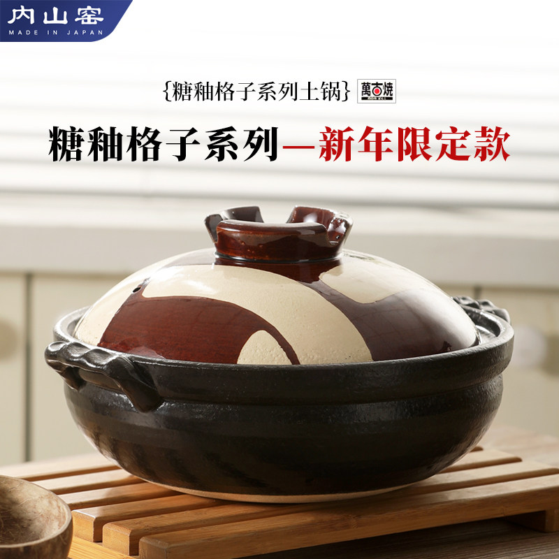 日本內山窯純手作砂鍋干燒陶土鍋