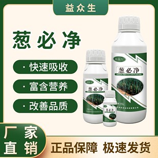 益众生葱必净正品大葱专用预防干尖黄叶提高免疫提质增产微生物肥