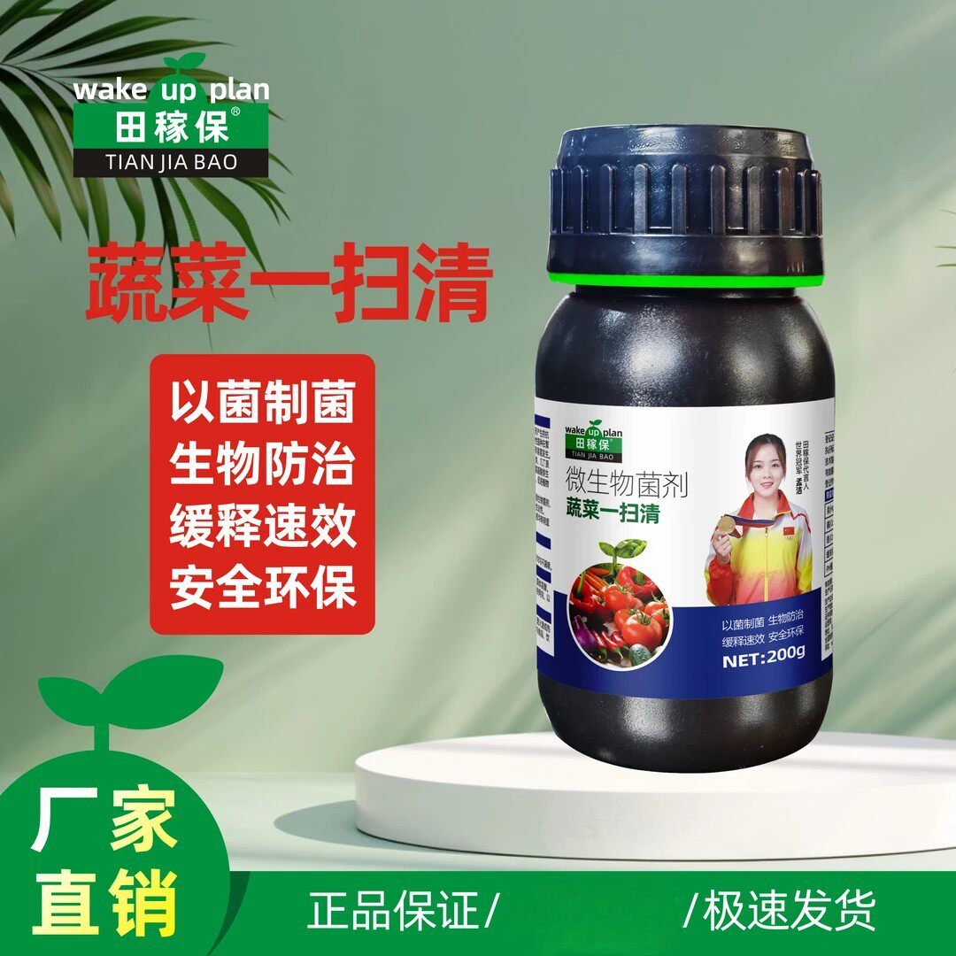 田稼保蔬菜一扫清番茄辣椒黄瓜豆角茄子丝瓜作物通用微生物叶面肥