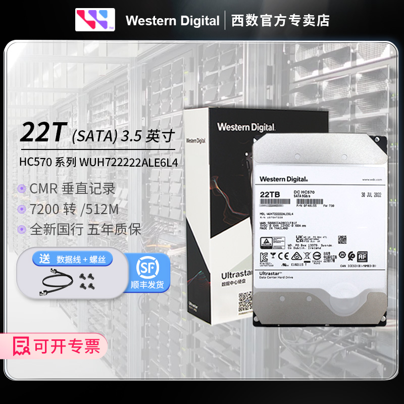 国行WD西数 HC570氦气22TB SATA企业级机械硬盘WUH722222ALE6L4 电脑硬件/显示器/电脑周边 机械硬盘 原图主图